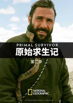 原始求生记 第二季