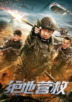 绝地营救