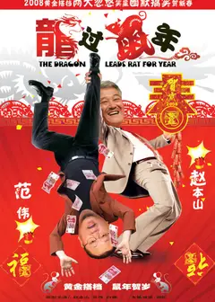 龙过鼠年