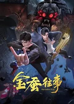金蚕往事