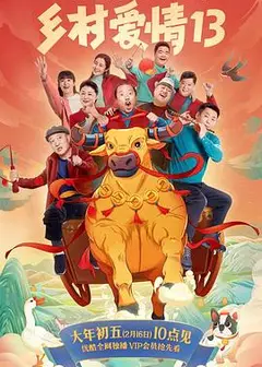 乡村爱情13