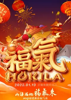 山海福地福气来──2023福建新春福气夜