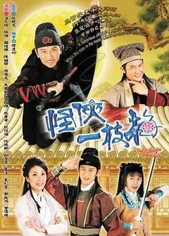 怪侠一枝梅2004粤语