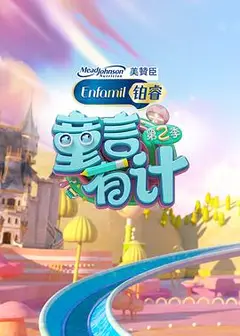 童言有计 第二季