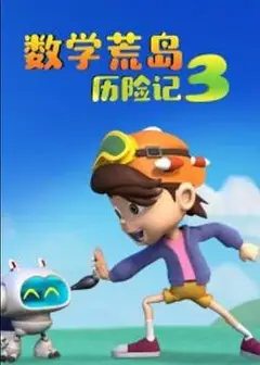 数学荒岛历险记3