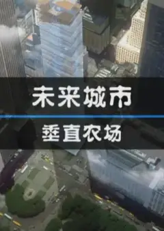 未来城市：垂直农场
