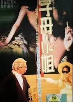 香港奇案之字母小姐