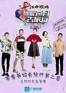带着爸妈去旅行第二季