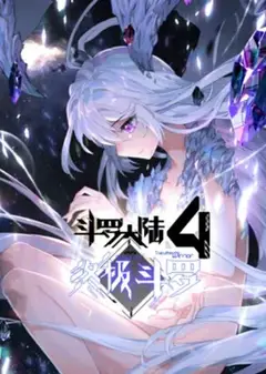 斗罗大陆4终极斗罗 动态漫画
