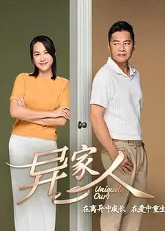 异家人