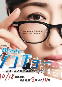 Miss事故调～天才?天之教授的调查档案～