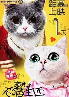 猫片之无喵生还