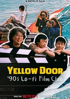 黄色大门：世纪末迷影日记