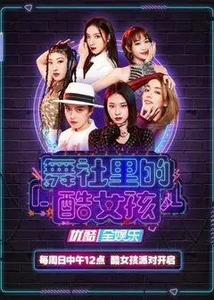 舞社里的酷女孩