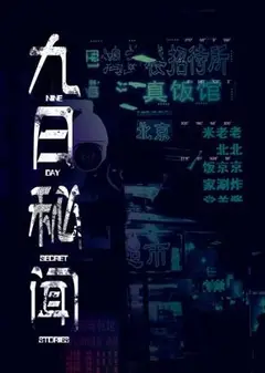 九日秘闻