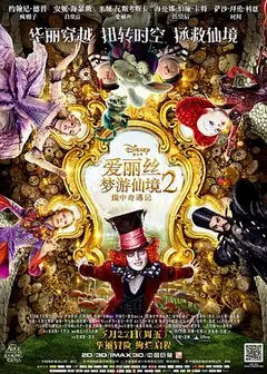 爱丽丝梦游仙境2：镜中奇遇记