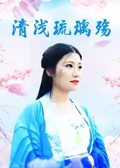 清浅琉璃殇