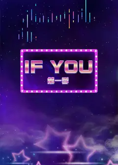 IF YOU 第一季