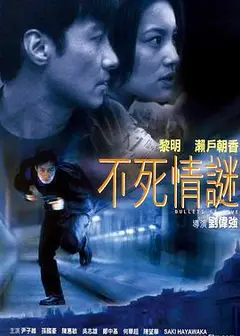 不死情谜粤语