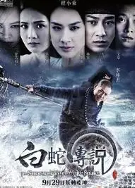 白蛇传说2011