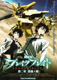 剧场版 破刃之剑 第二章 诀别之路