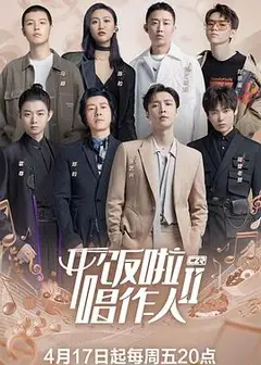 开饭啦！唱作人2