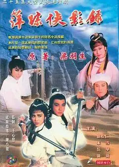 萍踪侠影录粤语