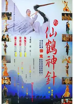 新仙鹤神针