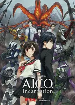 A.I.C.O.：化身