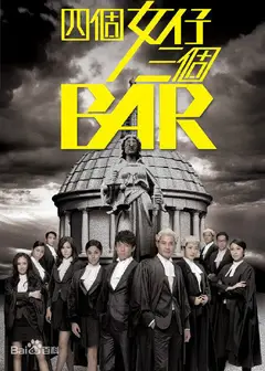 四个女仔三个Bar（粤)
