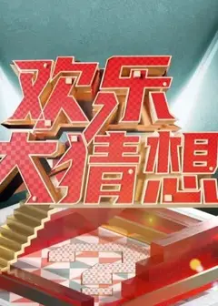 欢乐大猜想