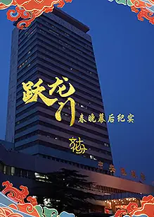 跃龙门春晚幕后纪实