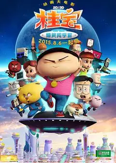桂宝之爆笑闯宇宙