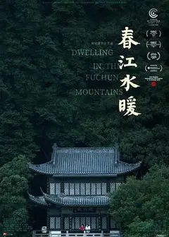 春江水暖