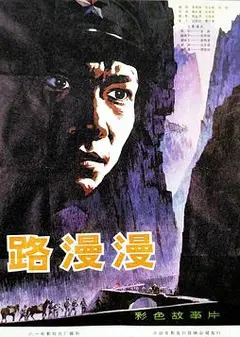 路漫漫