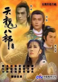 天龙八部1990