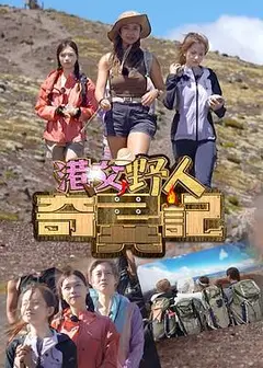 港女野人奇异记