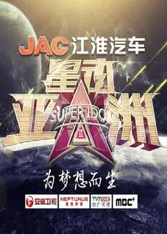 星动亚洲 第二季