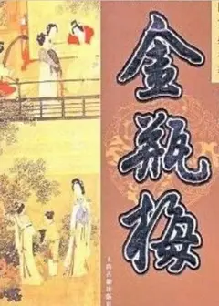 金瓶梅