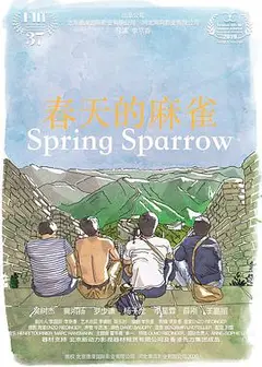 春天的麻雀