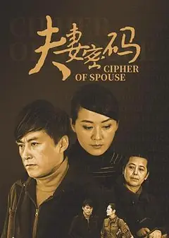 夫妻密码