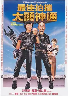 最佳拍档2之大显神通