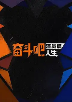 奋斗吧人生-演员篇