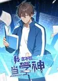 我真不想当学神 动态漫画