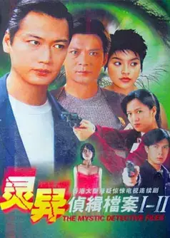 灵异侦缉档案2