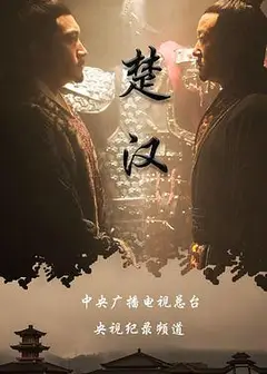 楚汉