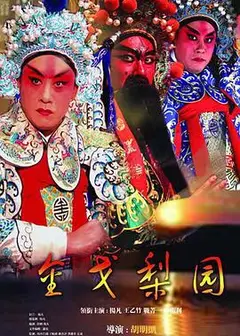 金戈梨园