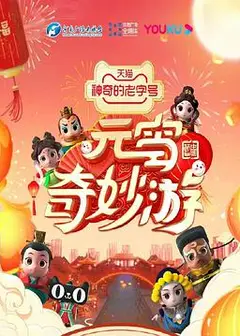 元宵奇妙游