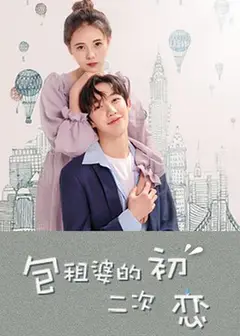 包租婆的二次初恋