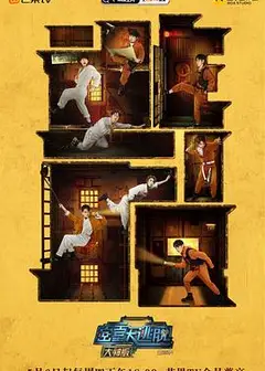 密室大逃脱大神版第三季